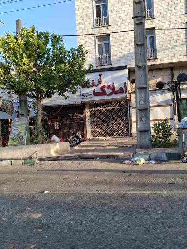 عکس املاک آروین