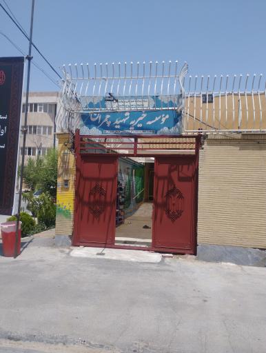 عکس موسسه خیریه چمران 