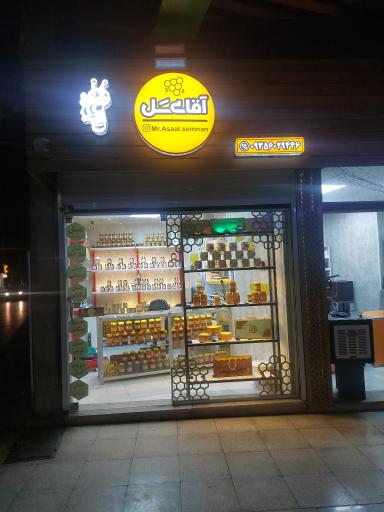 عکس فروشگاه آقای عسل