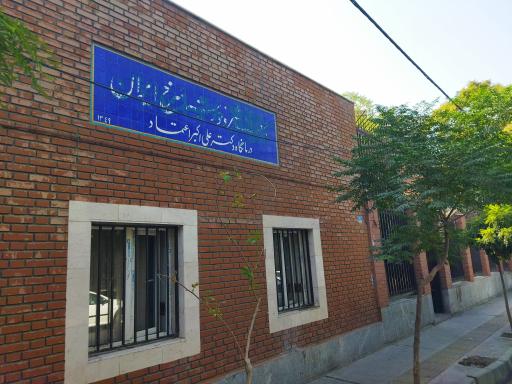 عکس درمانگاه و کلینیک حکیم اعتماد