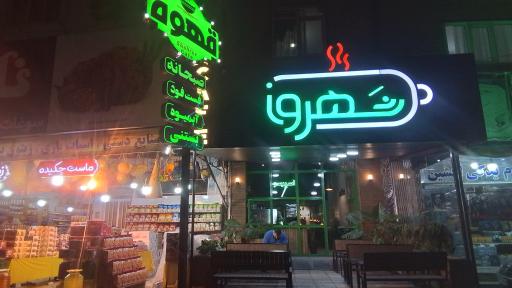 عکس کافه شهروز