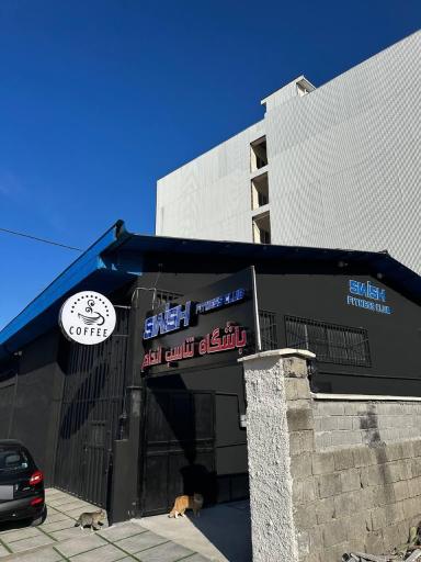 عکس باشگاه تناسب اندام swish