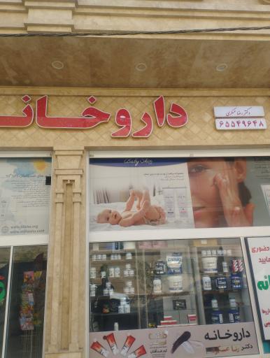 عکس داروخانه دکترعسگری