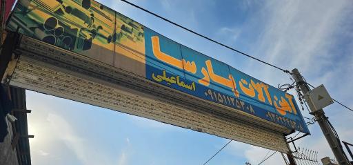 عکس آهن آلات پارسا