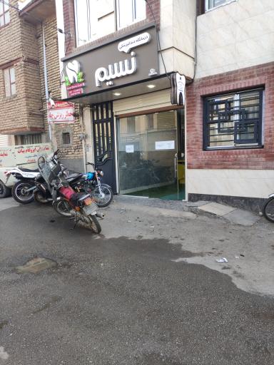 کلینیک دندانپزشکی نسیم 