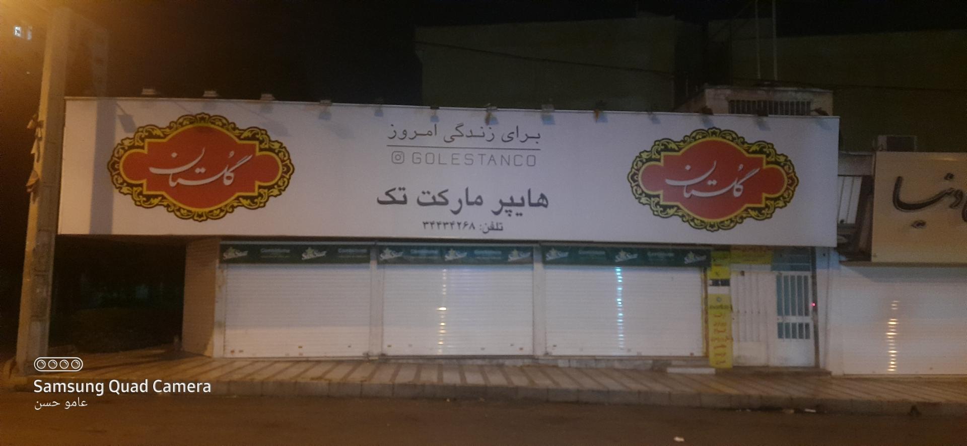 عکس سوپر مارکت تک