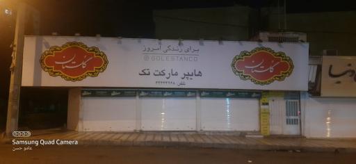 عکس سوپر مارکت تک