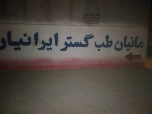 عکس شرکت مانیان طب گسترایرانیان