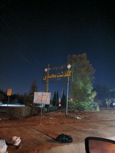 عکس شهرک گلدشت محمدی