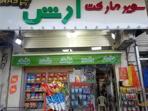 عکس سوپرمارکت آرش 