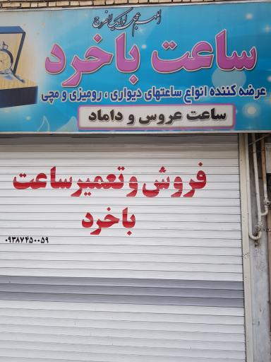 ساعت باخرد