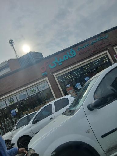 عکس فروشگاه زنجیره ای فامیلی مارکت