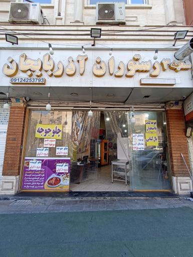 عکس رستوران آذربایجان شعبه ۳