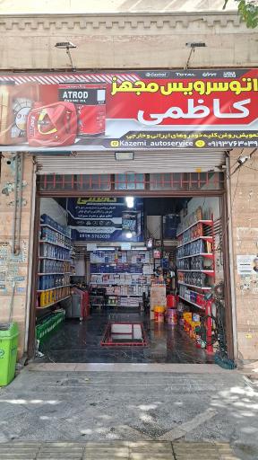 عکس تعویض روغنی کاظمی 