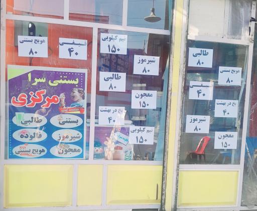 بستنی سرا مرکزی