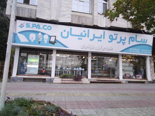 عکس فروشگاه سام پرتو ایرانیان