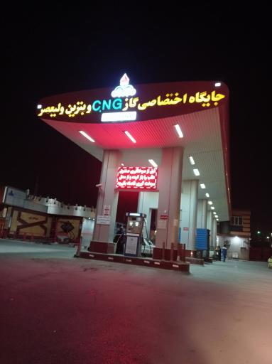 عکس جایگاه اختصاصی گاز CNG و بنزین ولیعصر