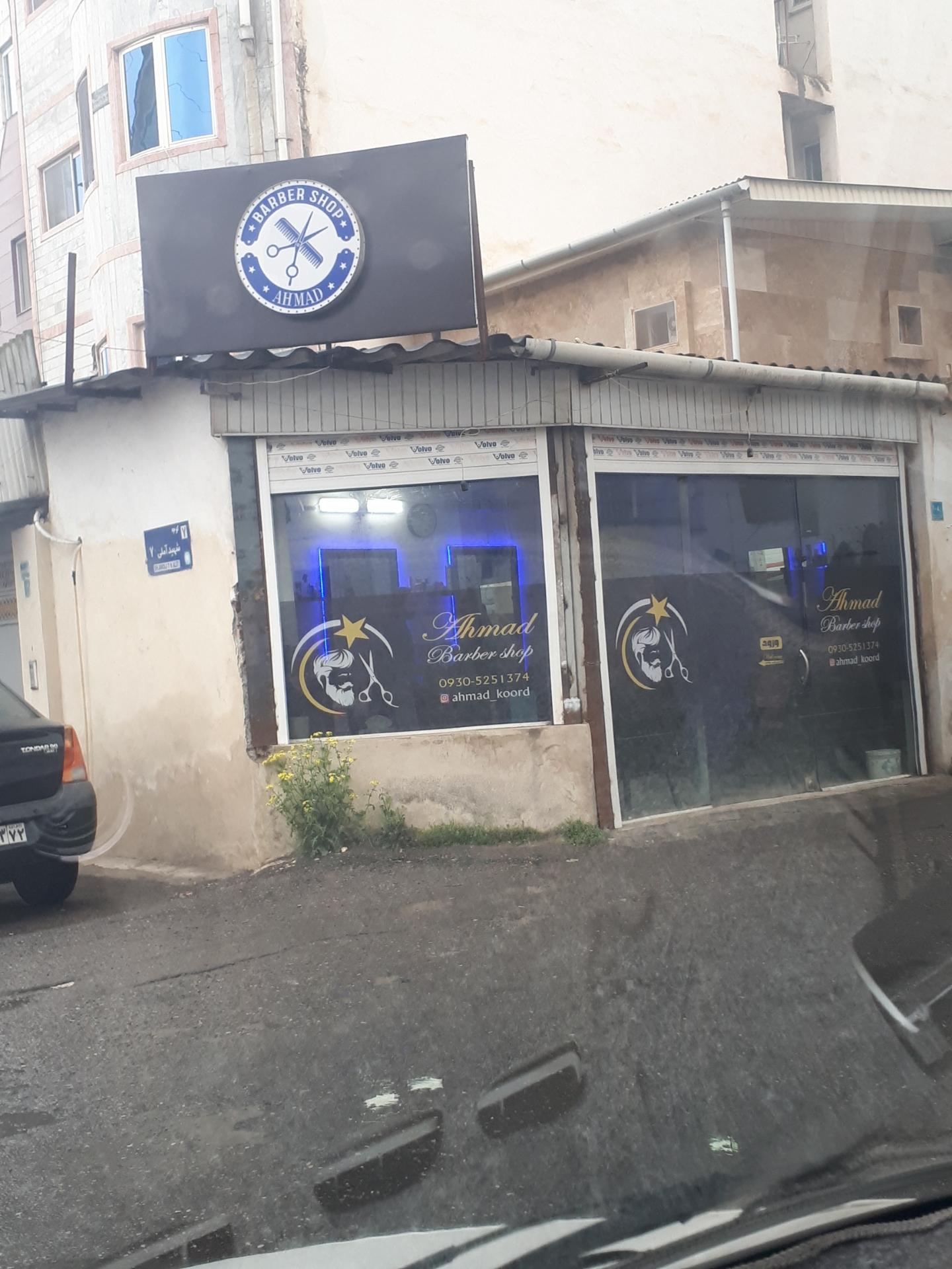 عکس آرایشگاه احمد