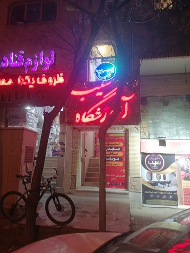 عکس آموزشگاه سیب