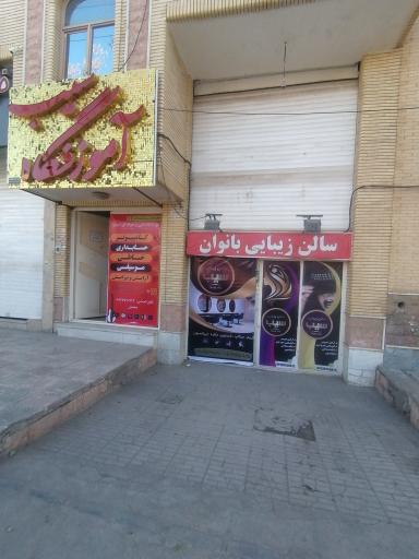 عکس آموزشگاه سیب