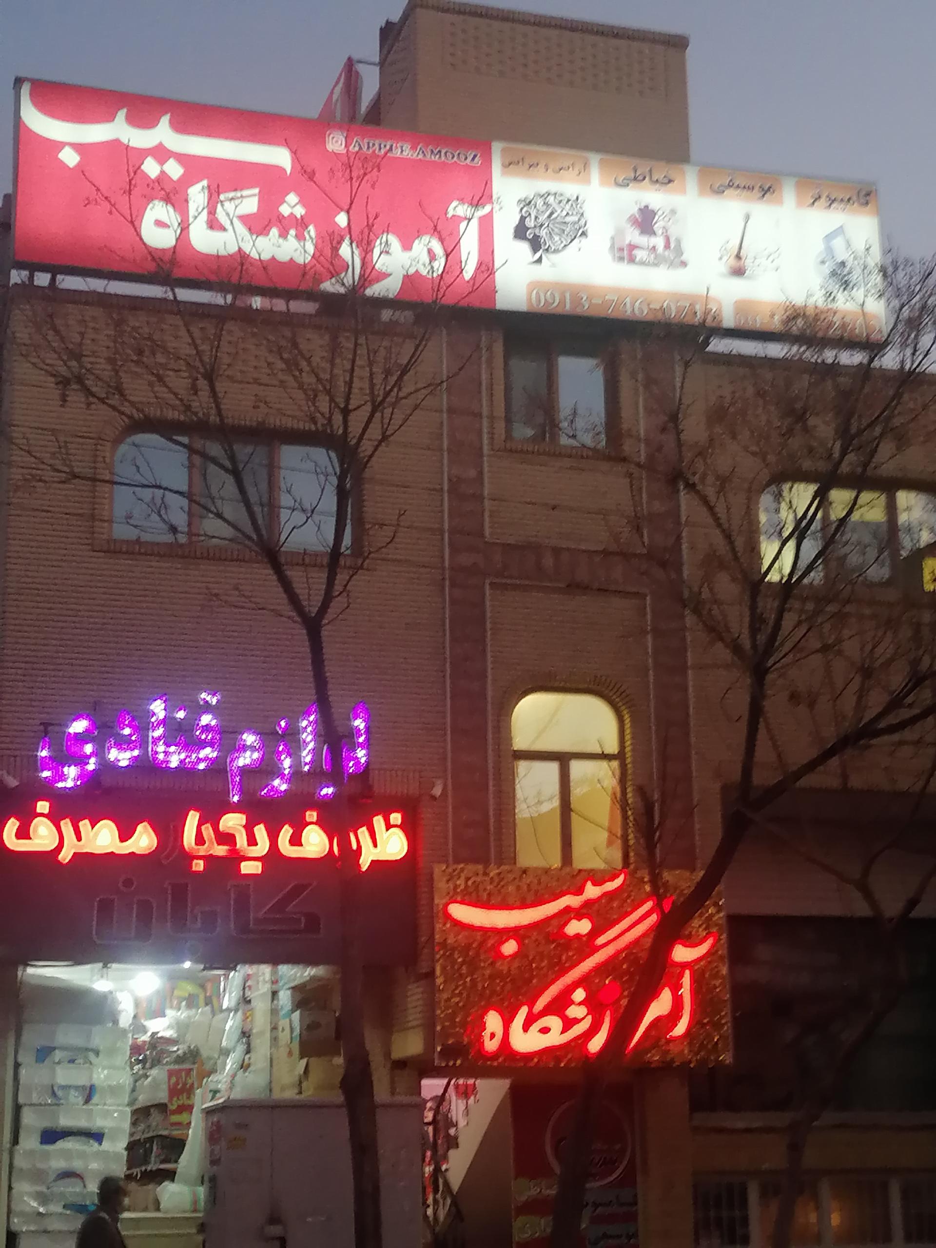 عکس آموزشگاه سیب