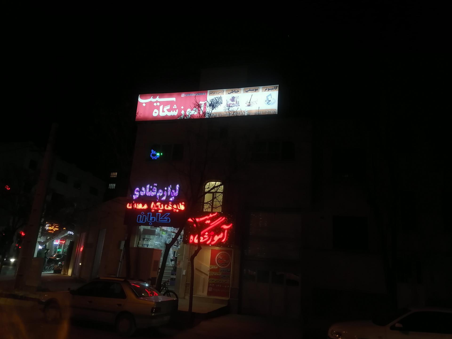 عکس آموزشگاه سیب