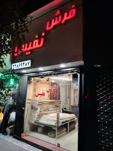 عکس گالری فرش نفیس
