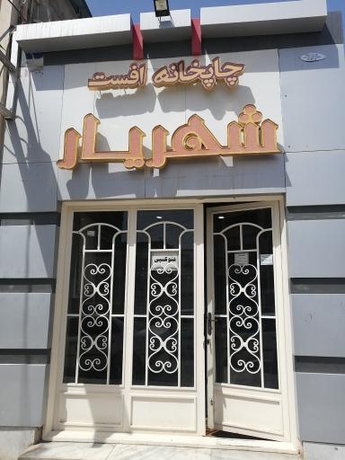 عکس چاپخانه شهریار