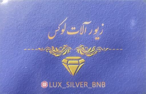 نقره و بدلیجات لوکس