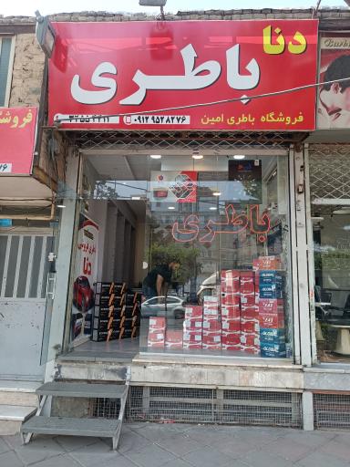 عکس فروشگاه باطری دنا
