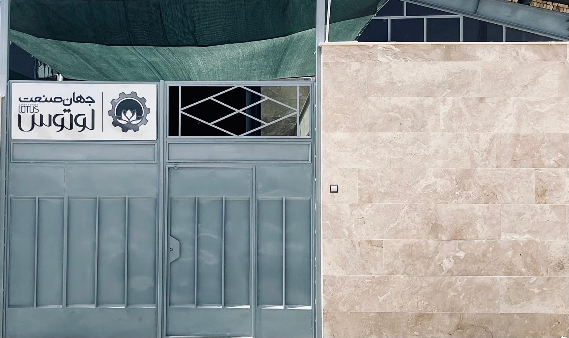 عکس شرکت جهان صنعت لوتوس