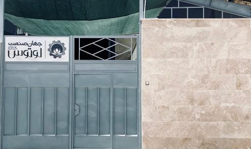 عکس شرکت جهان صنعت لوتوس