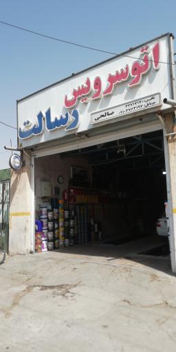 عکس اتوسرویس رسالت