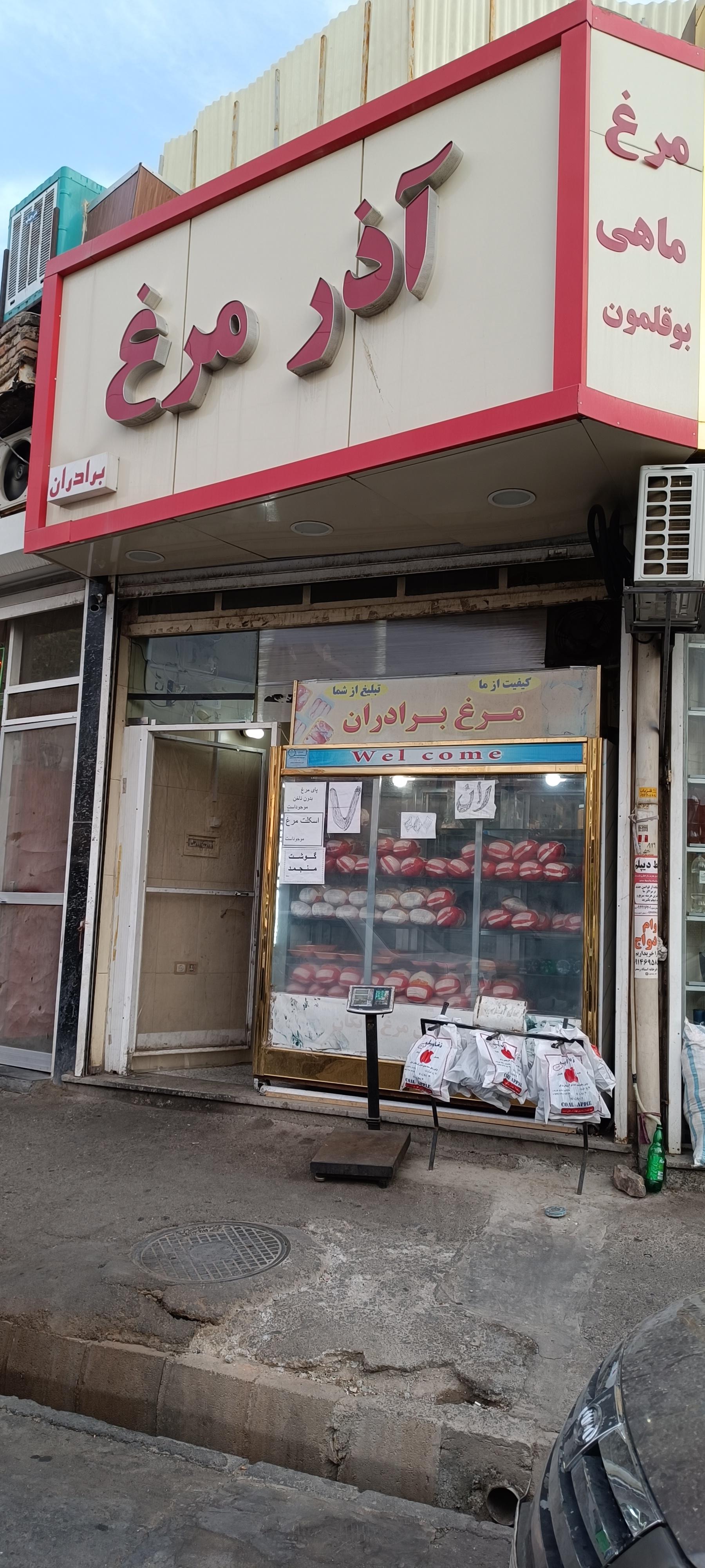 عکس فروشگاه آذر مرغ