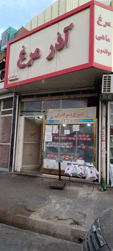 فروشگاه آذر مرغ