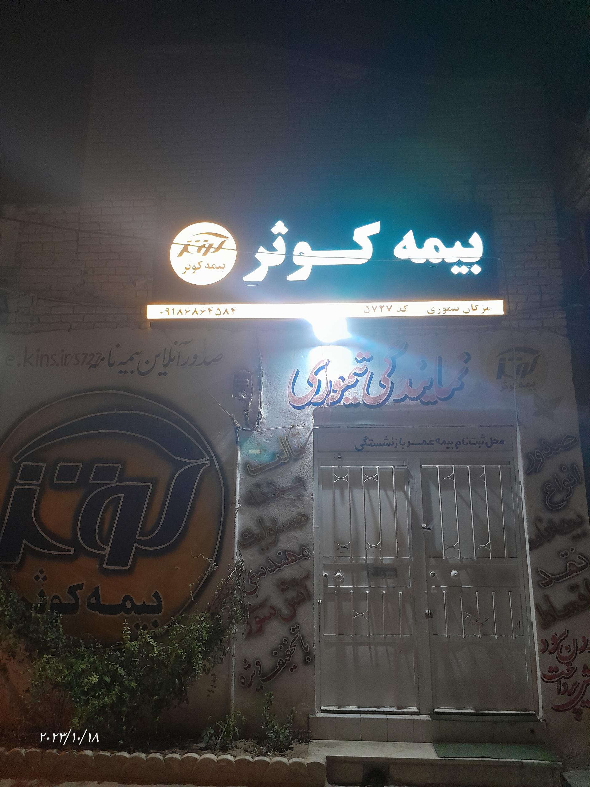 عکس بیمه کوثر شعبه شهرک تعاون