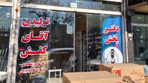 عکس تولیدی آقای کفش نورمحمدی