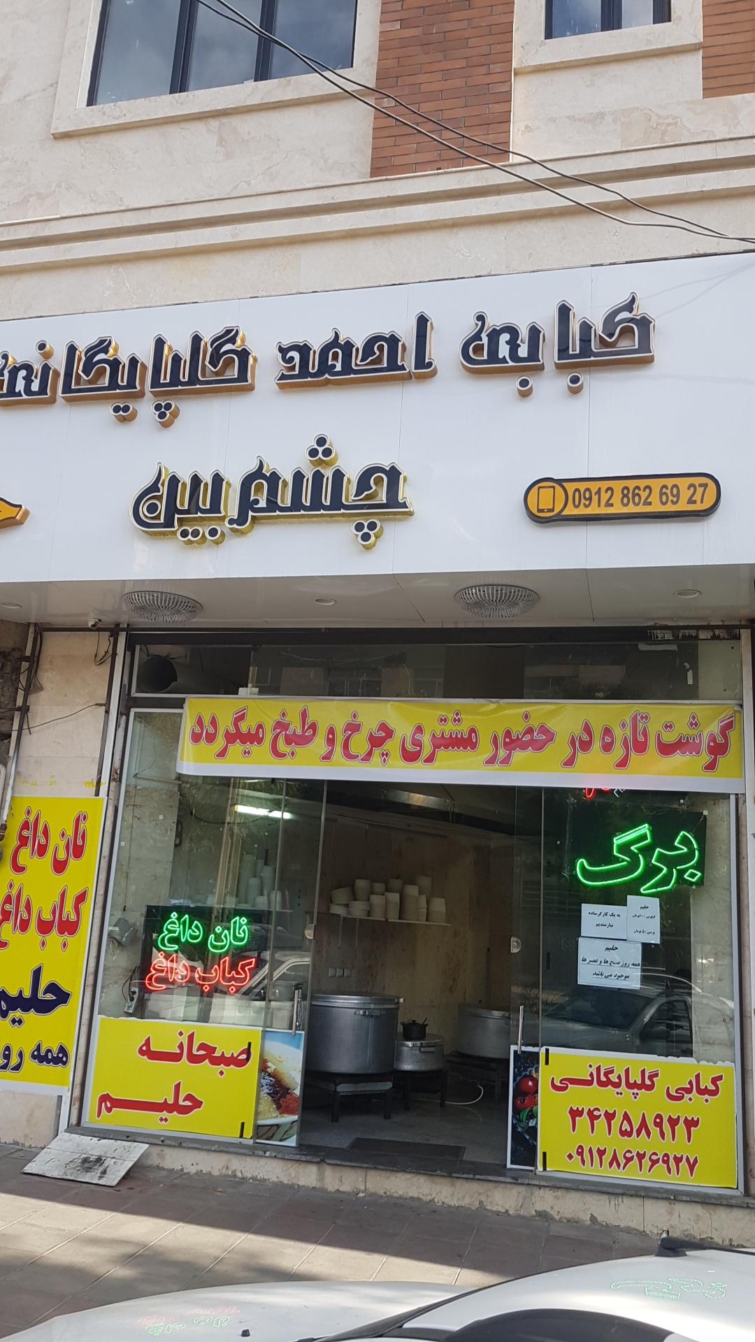 عکس کباب و حلیم چشم بین گلپایگانی