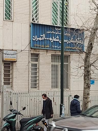 عکس دفتر اسناد رسمی شماره 1000 تهران