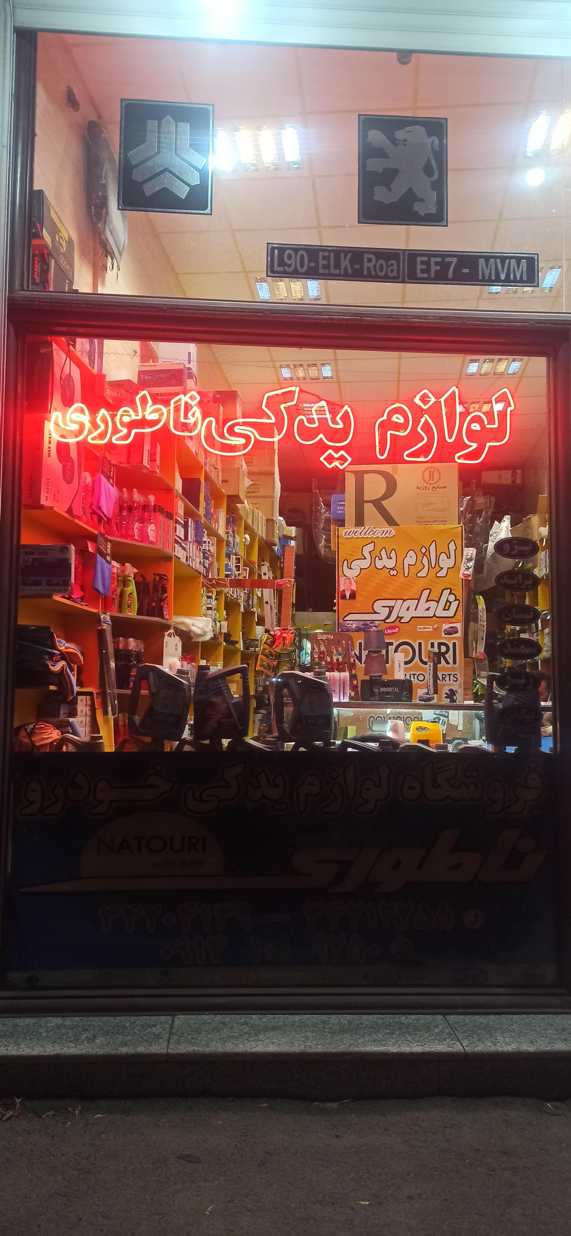 عکس لوازم یدکی ناطوری