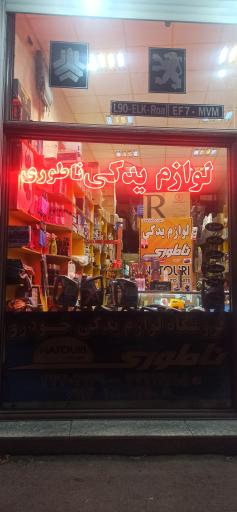 عکس لوازم یدکی ناطوری