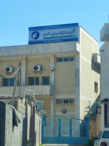 عکس شرکت ارتباطات زیرساخت بندر کنگان 