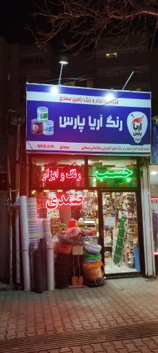 فروشگاه رنگ و ابزار صمدی