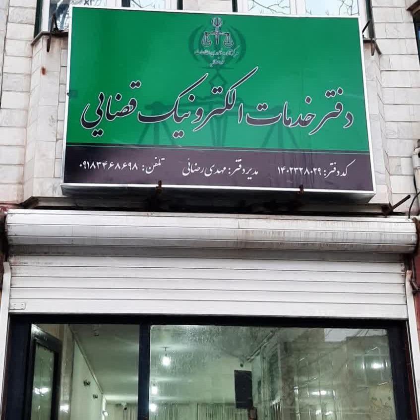 عکس دفتر خدمات  الکترونیک قضایی رضایی