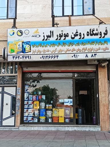 عکس فروشگاه روغن موتور البرز