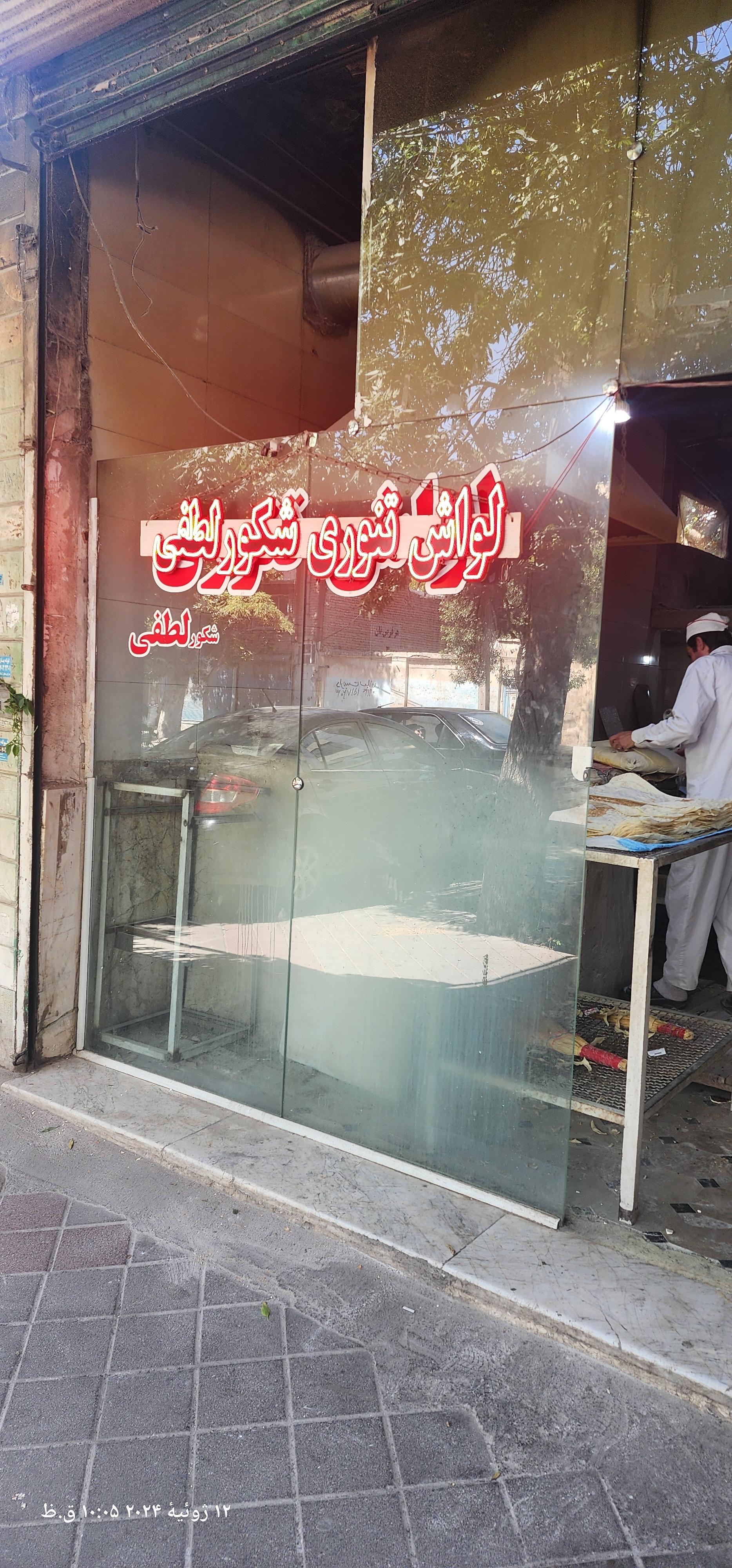 عکس نانوایی لواش شکور لطفی 