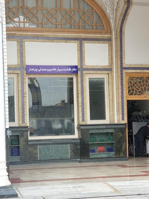 عکس دفتر گشت سیار خادمین صندلی چرخدار