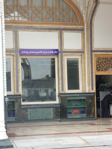 عکس دفتر گشت سیار خادمین صندلی چرخدار