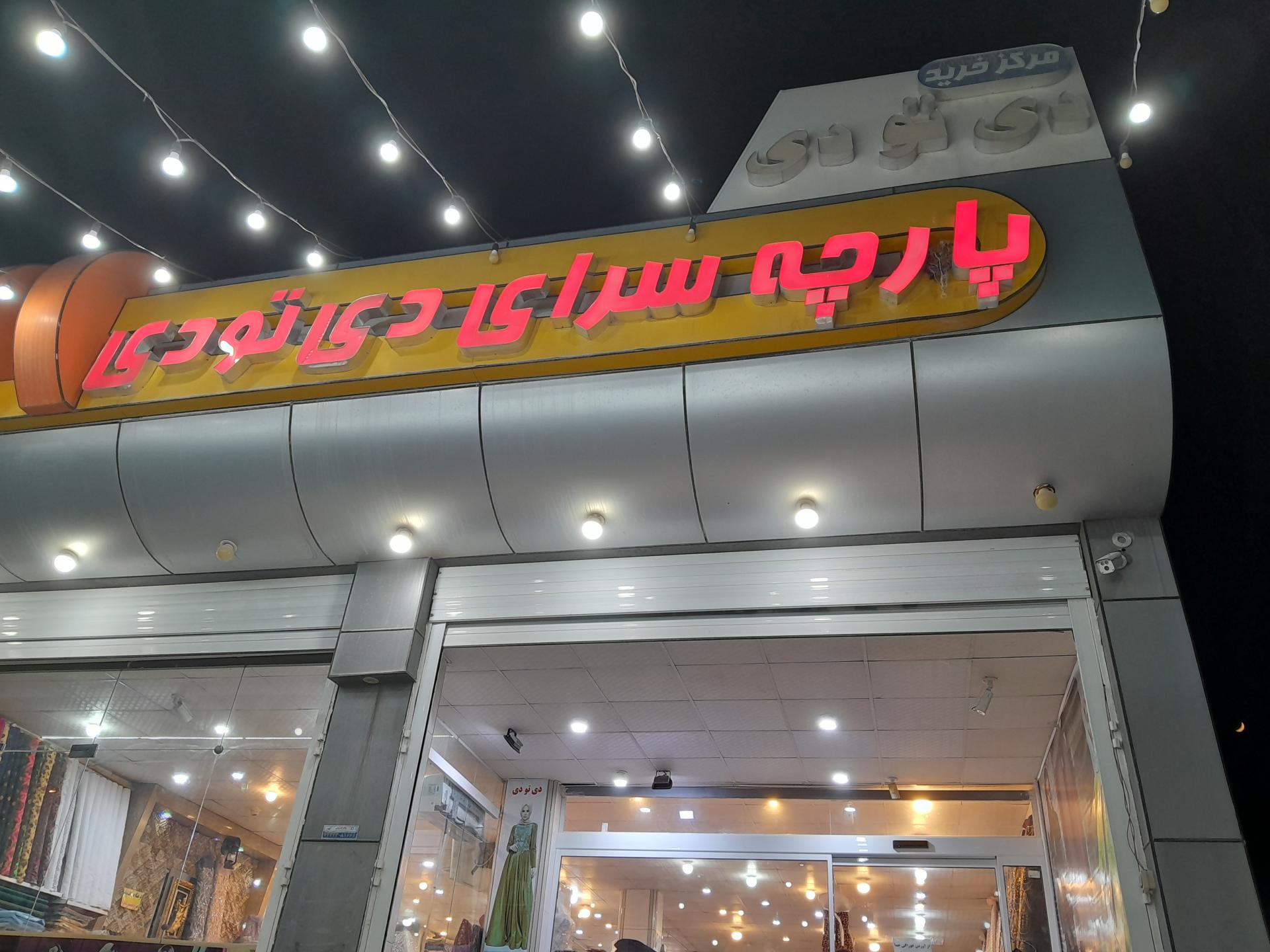 عکس پارچه سرای دی تو دی