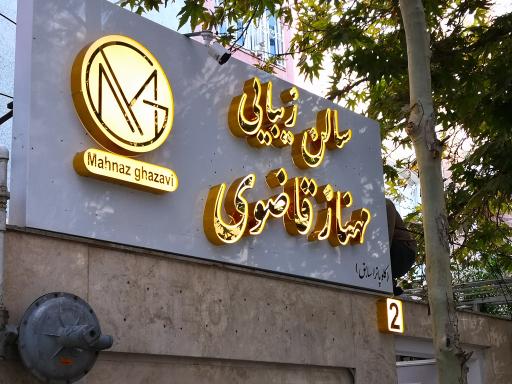 عکس سالن زیبایی مهناز قاضوی 